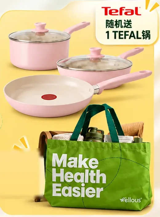 Tefal 锅（随机 1 个）和 Make Health Easier 环保袋